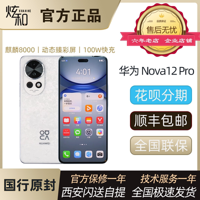 华为Nova12Pro手机现货折扣顺丰