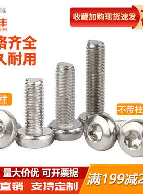 304不锈钢圆头内梅花螺丝盘头螺栓异形防拆螺钉M2/M2.5/3M4M5M6