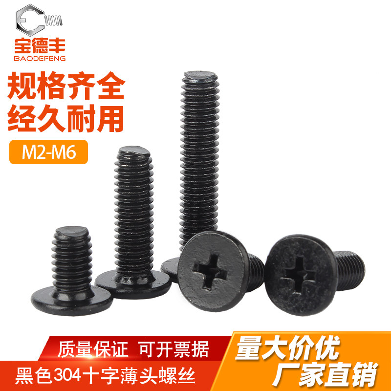 黑色304不锈钢十字扁平头螺丝钉大平头超薄头机丝电脑螺丝M1.6-M6,五金/工具,螺栓,淘宝优惠券,粉丝福利购,淘宝优惠卷