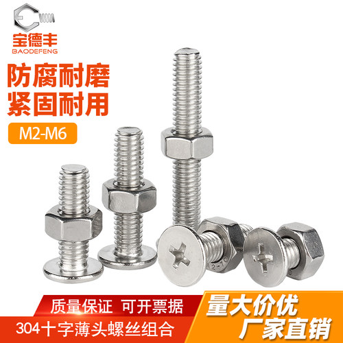 【厂家直销】十字薄头螺丝套装