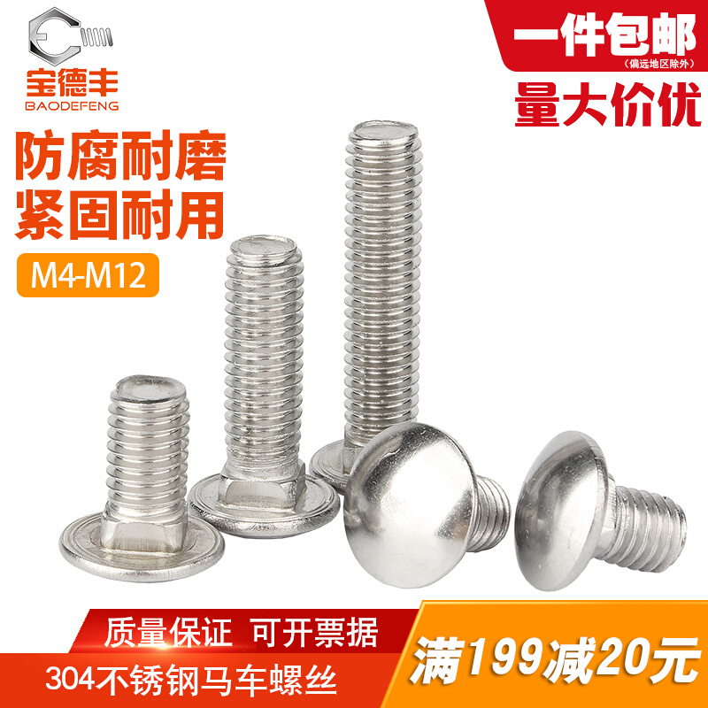 304不锈钢马车螺丝半圆头方颈螺栓货架螺丝钉M4M5M6M8M10M12