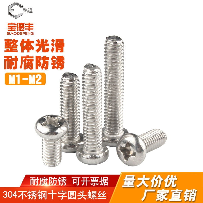 【全网热卖】十字圆头螺丝钉