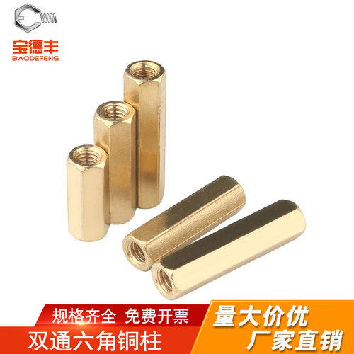 【厂家直销】宝德丰双通六角铜柱