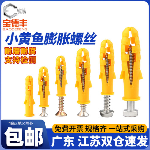 厂家直销小黄鱼塑料膨胀螺丝套装
