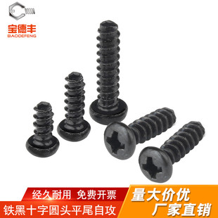 铁发黑十字圆头平尾自攻螺丝钉盘头螺丝M1.4M1.7 M3M4 M2M2.6