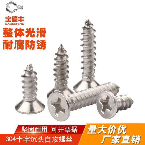 【可开发票】十字沉头自攻螺丝