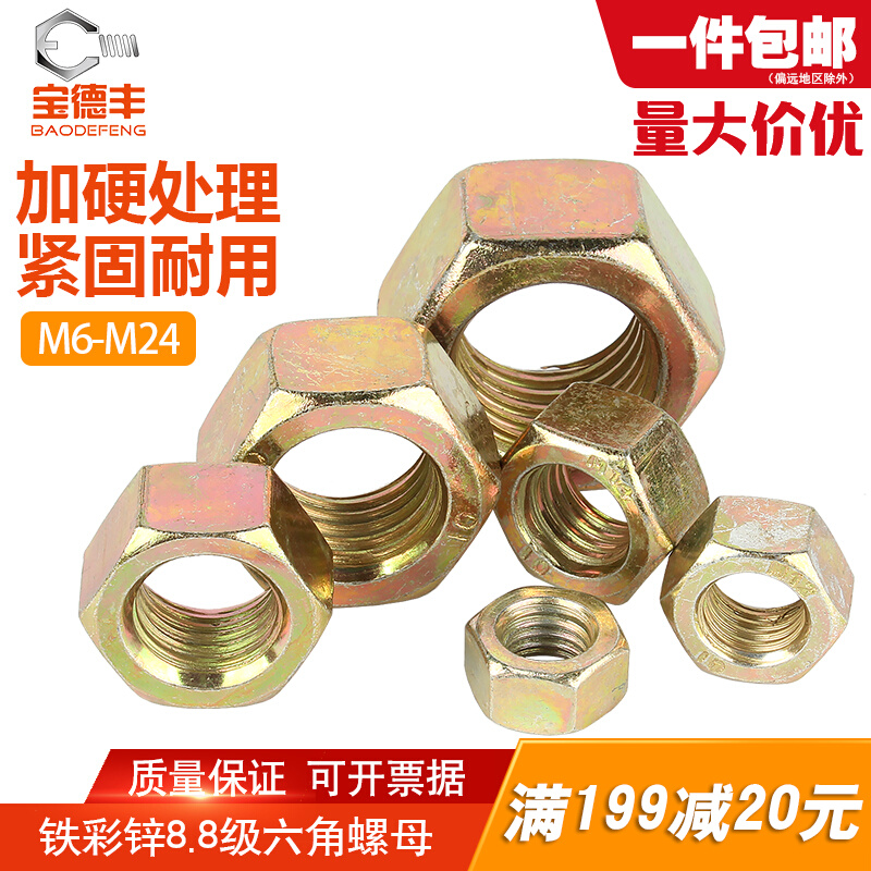 8.8级镀彩锌六角螺母黄锌螺帽螺丝帽M6M8M10M12M14M16M18M20M24