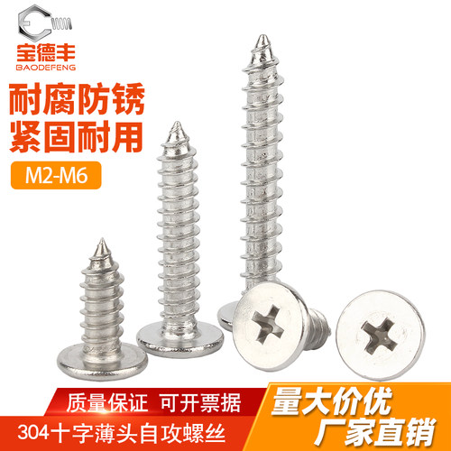 【全网热卖】扁平头自攻螺丝钉