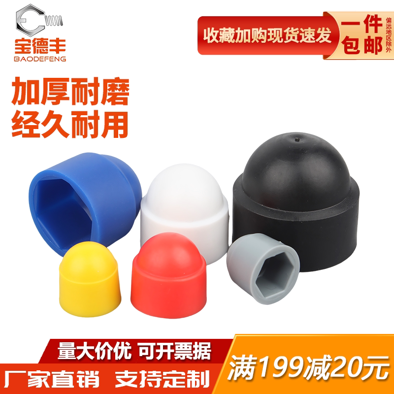 【厂家直销】塑料六角螺母保护帽图片
