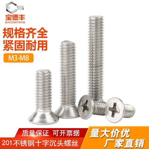 【可开发票】不锈钢十字沉头螺丝