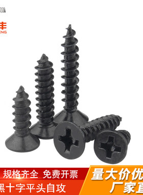 黑色十字沉头自攻螺丝电子平头尖尾小木螺钉M1.2M1.4M1.7/M2/M2.3