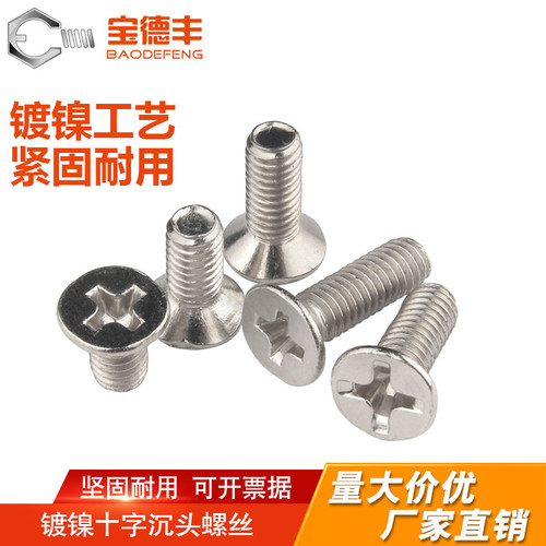 【可开发票】铁镀镍十字沉头螺丝