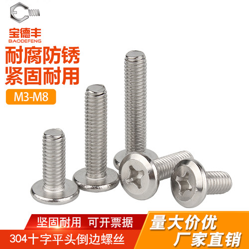 【全网热卖】十字倒边扁平头螺丝