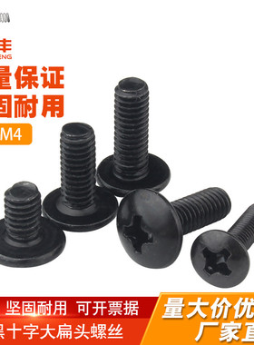铁黑十字大扁头机丝螺丝TM大伞头蘑菇头螺丝机牙螺丝钉M3M4M5M6