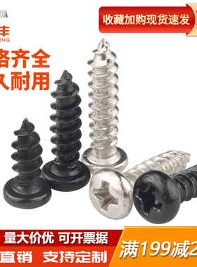 铁发黑十字圆头自攻螺丝自攻钉盘头木螺钉M2M2.3/M2.6M3/M3.5M4M5