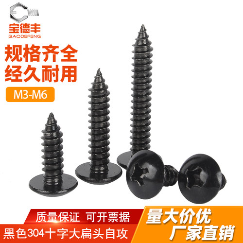 【全网热卖】十字大扁头自攻螺丝