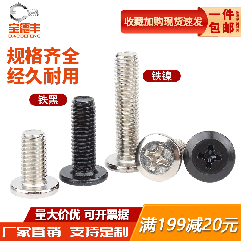 【火热促销】十字平头倒边螺丝