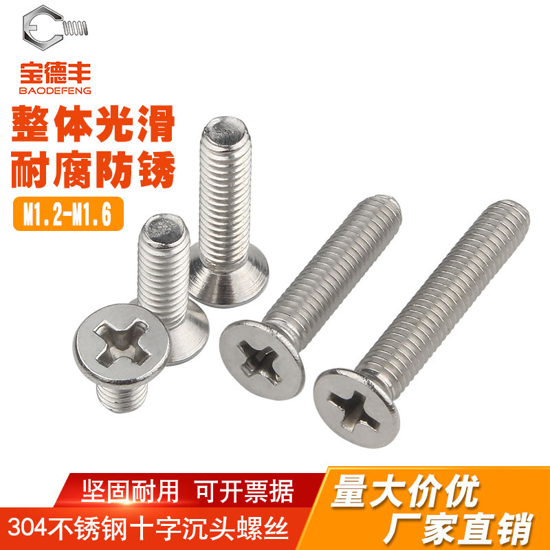 【全网热卖】十字沉头螺丝