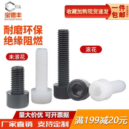 宝德丰尼龙滚花杯头螺丝可开发票