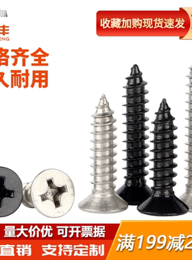 铁黑色十字沉头自攻螺丝钉304平头小木螺钉M2M2.3/M2.6M3M3.5M4M5
