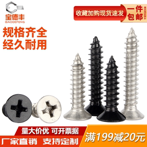 【可开发票回购王】沉头自攻螺丝