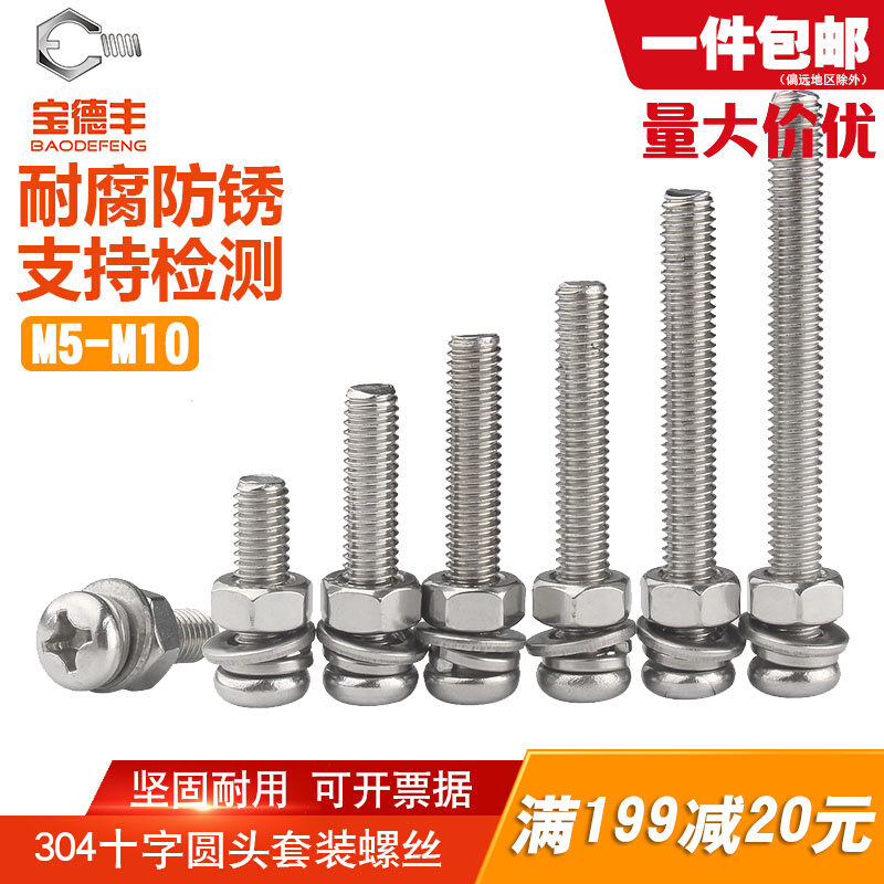 304不锈钢十字圆头l螺丝螺母套装大全盘头螺栓组合螺钉M5M6M8M10
