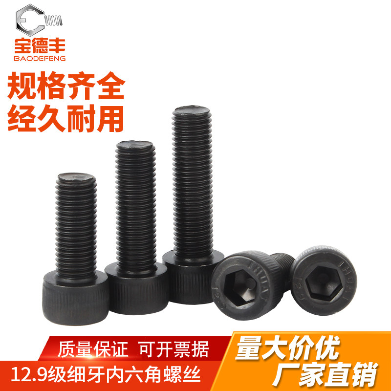 宝德丰细牙内六角螺丝厂家直销