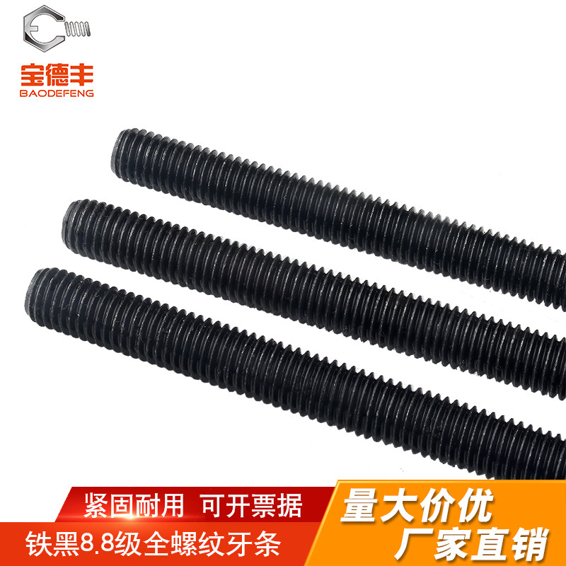 厂家直销8.8级通丝螺杆宝德丰