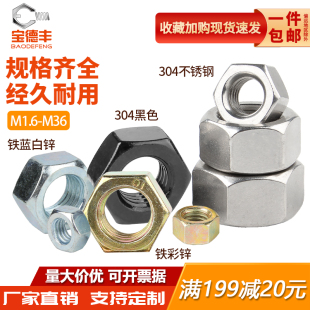 304不锈钢六角螺母大全螺帽螺栓帽螺丝帽国标M2M3M4M5M6M8M10 M16