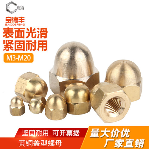 【可开发票】盖型装饰螺母