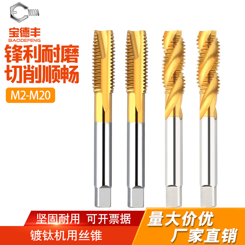 【厂家直销】镀钛机用丝锥宝德丰