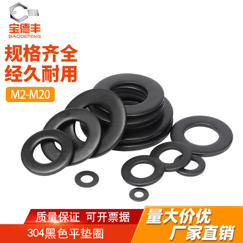 【可开发票】黑304不锈钢平垫