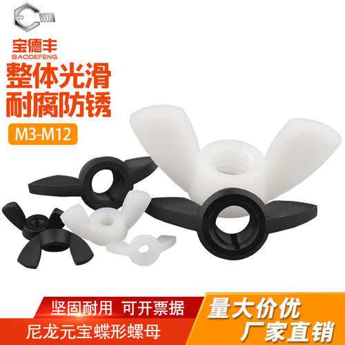 【企业采购】尼龙螺母蝶形螺母