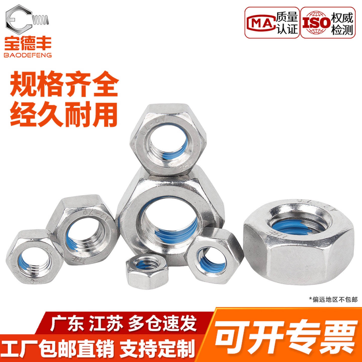 【可开专票】304点蓝胶六角螺母