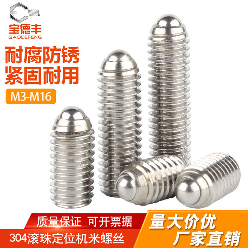 【全网热卖】304波珠定位珠螺丝