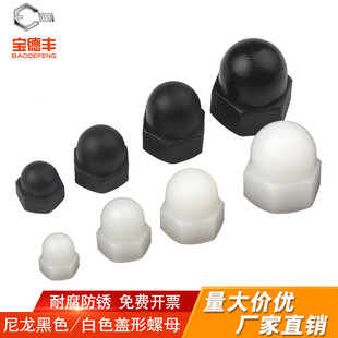 飾螺絲帽圓形蓋帽M3M4M5M6M8 尼龍蓋型螺母螺帽塑料六角蓋形螺母裝