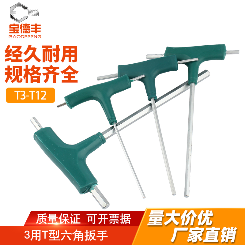 宝德丰T型内六角扳手测试推荐