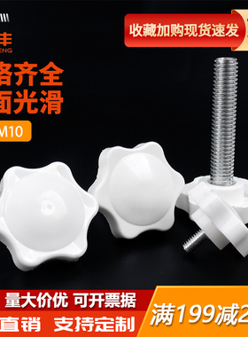 白色梅花手柄螺丝星形把手胶木手拧六星旋钮头螺栓M4M5M6M8M10mm