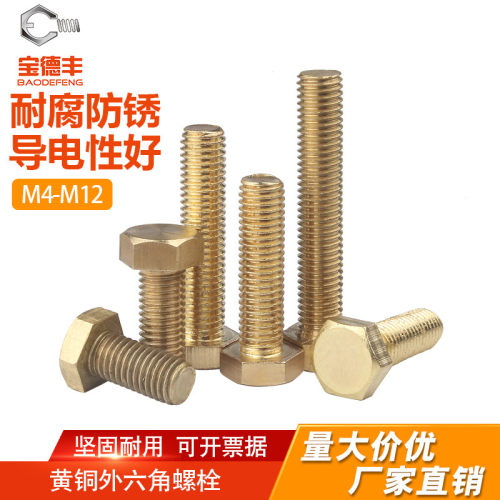 【可开专票】黄铜外六角螺丝
