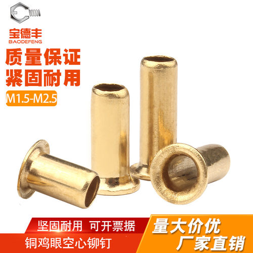 【全网热卖】铜鸡眼空心铆钉