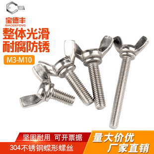 304不锈钢蝶形螺丝 宝蝶型手拧螺栓M3M4M5M6M8M10 羊角蝴蝶螺钉元