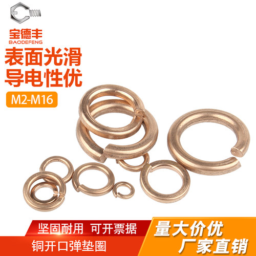 【可开发票】铜开口弹垫