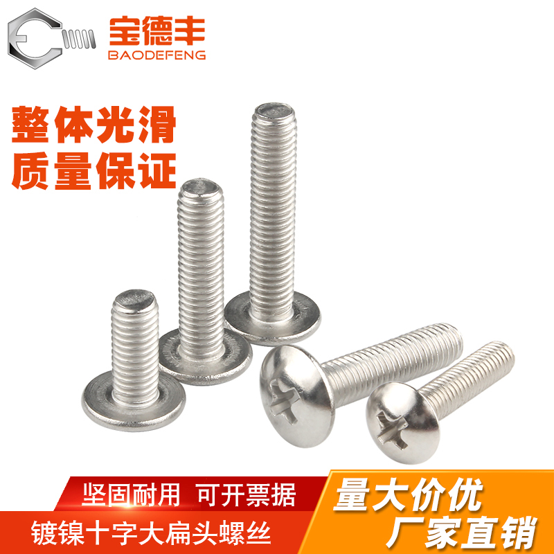 厂家直销宝德丰十字大扁头螺丝