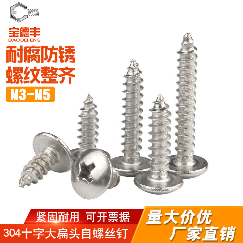 【可开发票】大扁头自攻螺丝