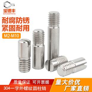304不锈钢一字槽外螺纹圆柱销GB878定位销轴 M2M2.5M3M4M5M6M8M10