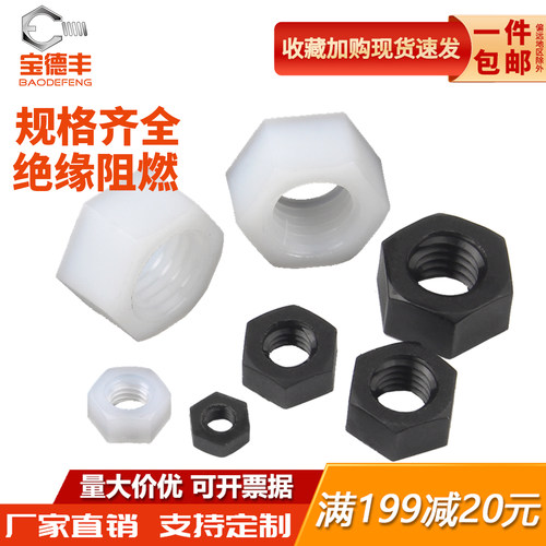 【可开发票】尼龙六角螺母螺丝帽