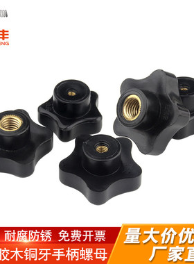 铜牙手柄螺母手拧把手胶木梅花把手五角星型手柄螺丝帽M4M6M8M10