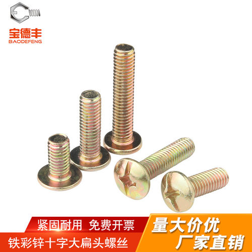 【回购促销王】十字大扁头螺丝