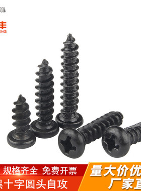加硬铁碳钢黑色圆头电子小螺钉PA十字盘头自攻螺丝M1M2M3M4M5mm