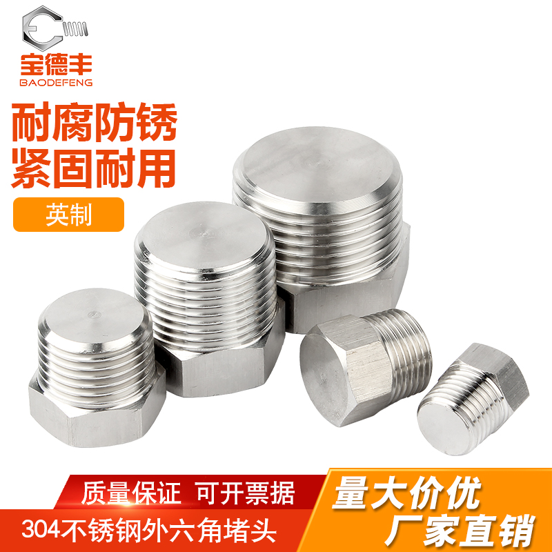 宝德丰外六角实心堵头厂家直销